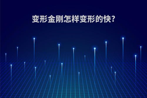变形金刚怎样变形的快?