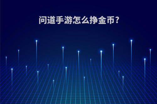 问道手游怎么挣金币?