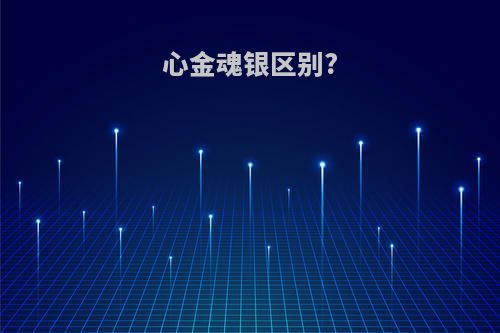 心金魂银区别?