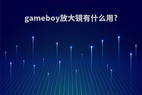 gameboy放大镜有什么用?