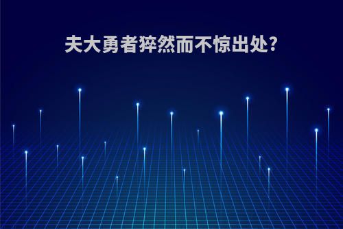 夫大勇者猝然而不惊出处?