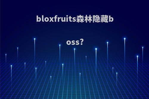 bloxfruits森林隐藏boss?