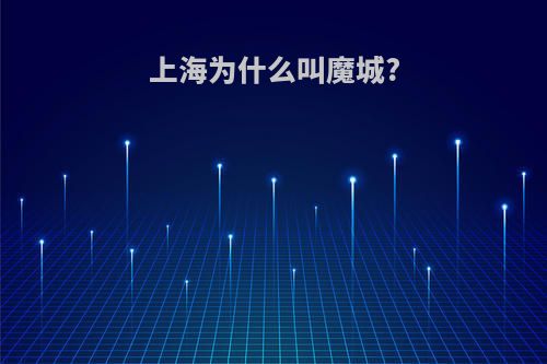 上海为什么叫魔城?