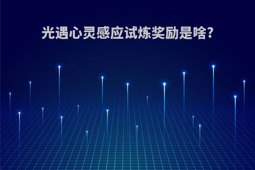 光遇心灵感应试炼奖励是啥?