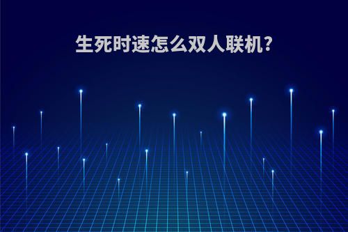 生死时速怎么双人联机?