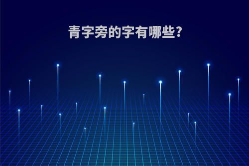 青字旁的字有哪些?