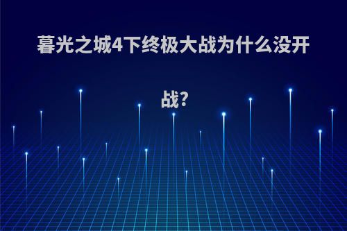 暮光之城4下终极大战为什么没开战?