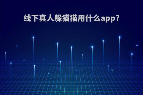 线下真人躲猫猫用什么app?