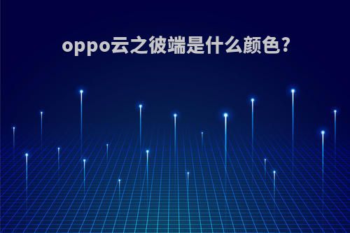 oppo云之彼端是什么颜色?