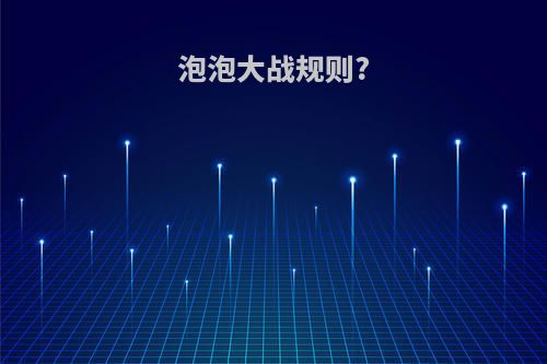 泡泡大战规则?