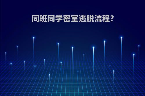 同班同学密室逃脱流程?