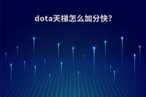 dota天梯怎么加分快?