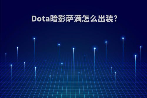 Dota暗影萨满怎么出装?