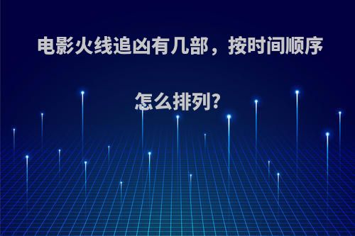 电影火线追凶有几部，按时间顺序怎么排列?
