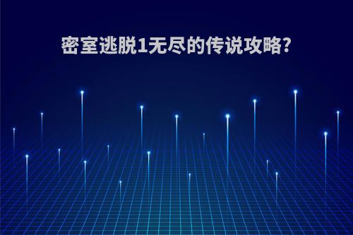 密室逃脱1无尽的传说攻略?