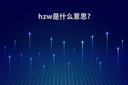 hzw是什么意思?