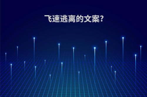 飞速逃离的文案?