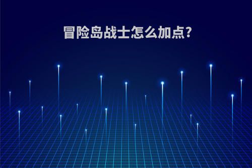 冒险岛战士怎么加点?