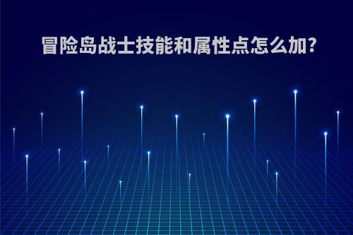 冒险岛战士技能和属性点怎么加?