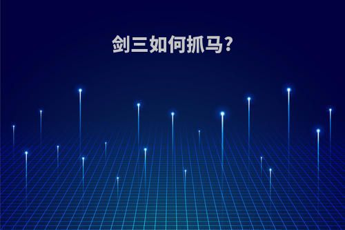 剑三如何抓马?