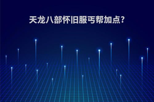 天龙八部怀旧服丐帮加点?