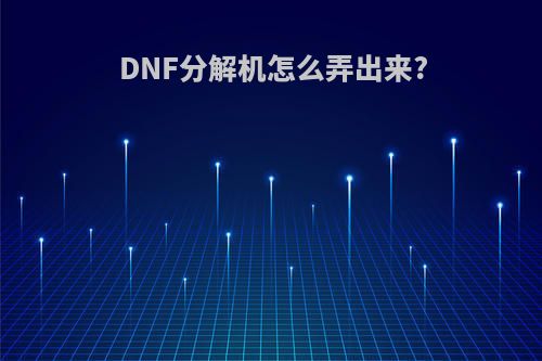 DNF分解机怎么弄出来?