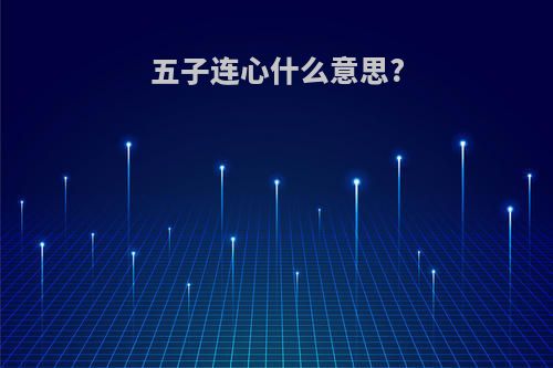 五子连心什么意思?