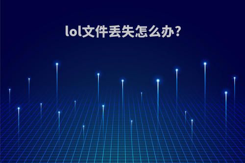 lol文件丢失怎么办?
