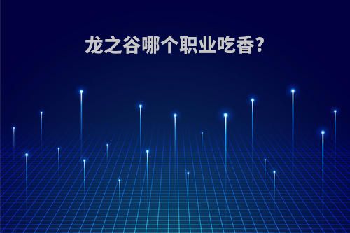 龙之谷哪个职业吃香?