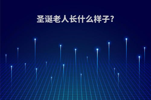 圣诞老人长什么样子?