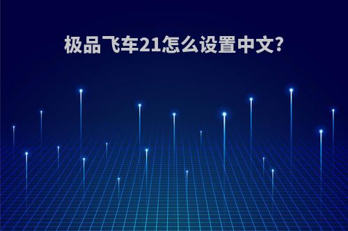 极品飞车21怎么设置中文?