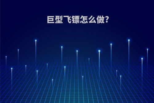 巨型飞镖怎么做?