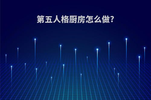 第五人格厨房怎么做?