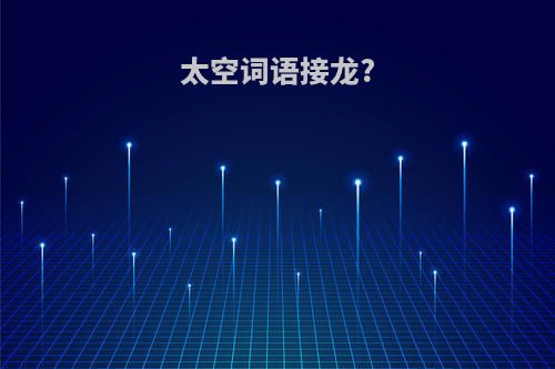 太空词语接龙?