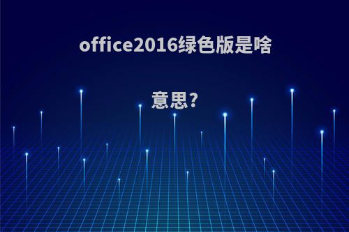 office2016绿色版是啥意思?