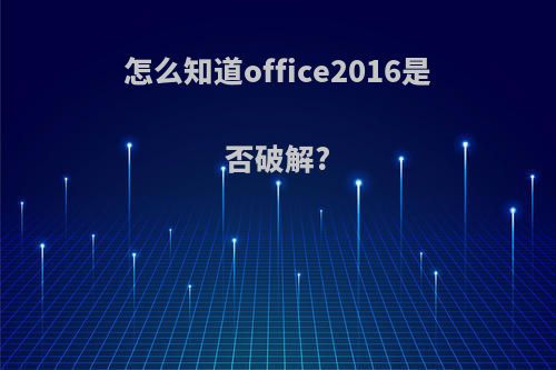 怎么知道office2016是否破解?