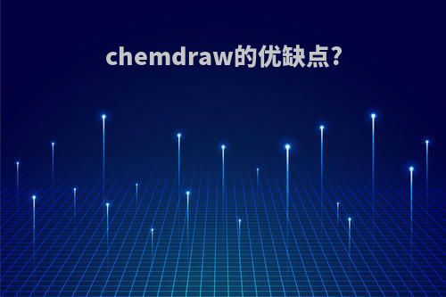 chemdraw的优缺点?