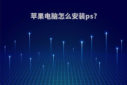 苹果电脑怎么安装ps?