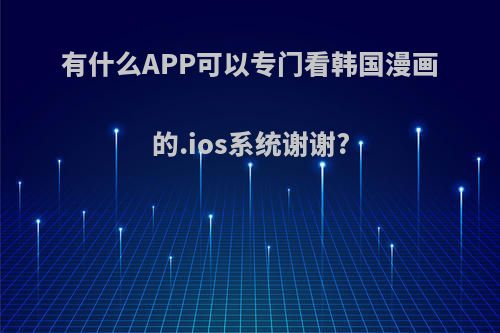 有什么APP可以专门看韩国漫画的.ios系统谢谢?
