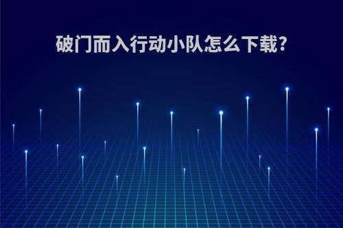 破门而入行动小队怎么下载?