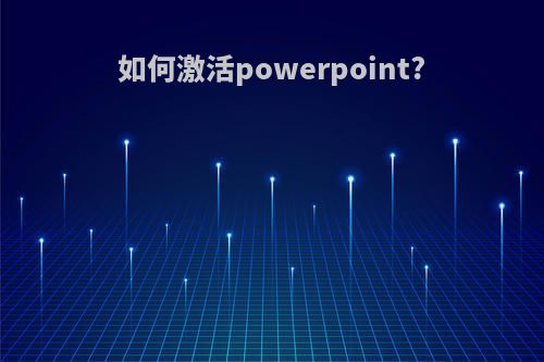 如何激活powerpoint?