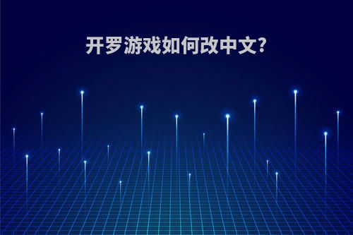 开罗游戏如何改中文?