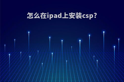 怎么在ipad上安装csp?