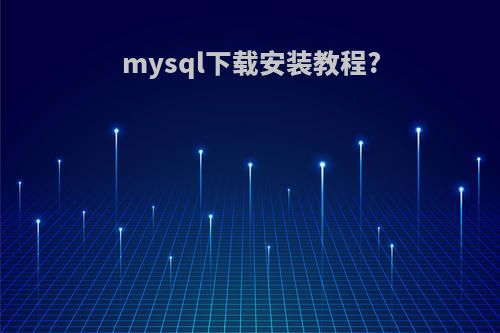 mysql下载安装教程?