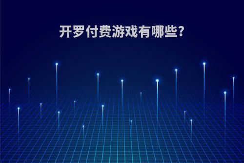 开罗付费游戏有哪些?