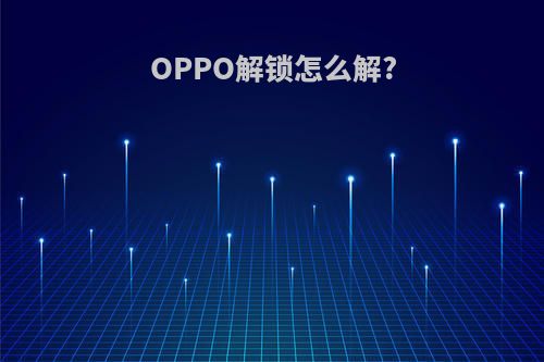 OPPO解锁怎么解?