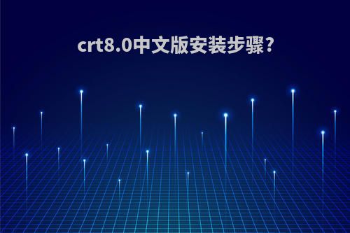 crt8.0中文版安装步骤?