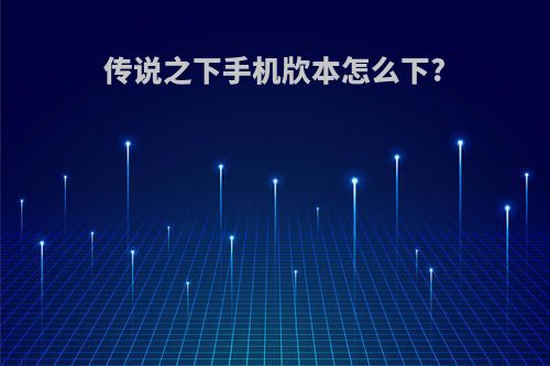 传说之下手机㸝本怎么下?