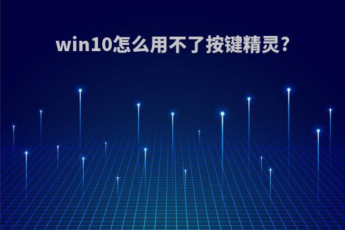 win10怎么用不了按键精灵?