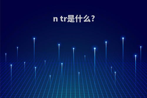 n tr是什么?